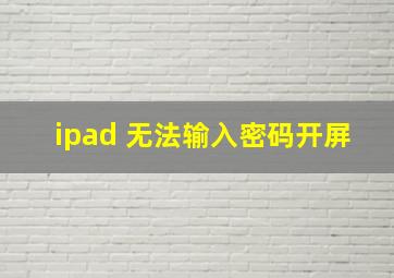 ipad 无法输入密码开屏